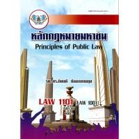 ราคา ตำราราม LAW1101 LAW1001 68138 หลักกฎหมายมหาชน รศ ดร กิจบดี ก้องเบญจภุช (25357329727)