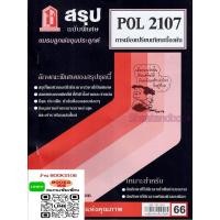 ราคา สรุป POL2107 การเมืองเปรียบเทียบเบื้องต้น (25318422880)