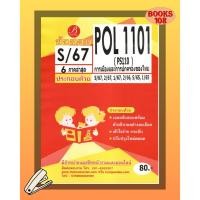 ราคา แนวข้อสอบ POL1101 PS110 การเมืองและการปกครองของไทย S 67 (25178975872)