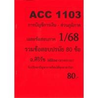 ราคา ส่วนภูมิภาค ข้อสอบ ACC1103 การบัญชีการเงิน ข้อสอบปรนัย อ ศิริรัช 1 68 (25062255493)