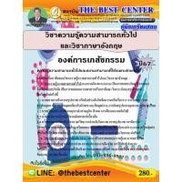 ราคา คู่มือเตรียมสอบวิชาความรู้ความสามารถทั่วไปและวิชาภาษาอังกฤษ องค์การเภสัชกรรม ปี 67 (24822271264)