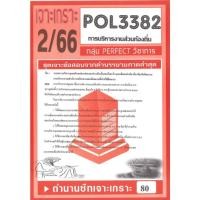 ราคา เจาะเกราะPOL3382 PA332 การบริหารงานส่วนท้องถิ่น ข้อสอบอัตนัย ภาค2 66 (24726526314)