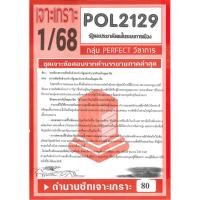 ราคา เจาะเกราะ POL2129 รัฐและประชาสังคมในระบบการเมือง 1 68 (24668301206)