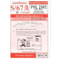 ราคา ข้อสอบ POL2102 PS202 หลักรัฐธรรมนูญและสถาบันการเมือง S 67 ชมรมลูกพ่อขุนประยุกต์ (24340185487)