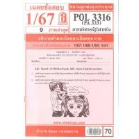 ราคา เฉลยข้อสอบPOL3316 PA 333 การบริหารรัฐวิสาหกิจ 1 67 (24330496408)