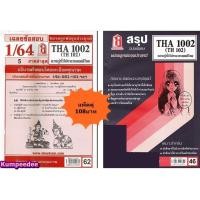 ราคา สรุป เฉลยข้อสอบTHA1002 TH102 ความรู้ทั่วไปทางวรรณคดีไทย แพ็คคู่ (23289675651)