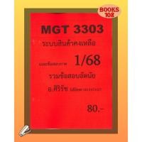 ราคา ชีทเฉลยข้อสอบ MGT3303 ระบบสินค้าคงคลัง อัตนัย อ ศิริรัช ภาค 1 68 (22263810000)