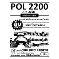ราคา ชีทลับเฉพาะ POL2200 PS120 ความสัมพันธ์ระหว่างประเทศเบื้องต้น ใช้สำหรับภาค 2 68 (25505074914)