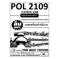 ราคา ชีทลับเฉพาะ POL 2109 การเมืองและการปกครองท้องถิ่นในประเทศไทย ใช้สำหรับสอบภาค ซ่อม 1 68 (25311841808)