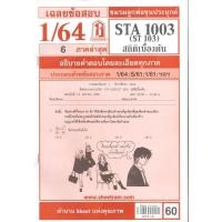 ราคา เฉลยข้อสอบSTA1003 ST103 สถิติเบื้องต้น (25077502513)