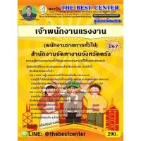 ราคา คู่มือสอบเจ้าพนักงานแรงงาน พนักงานราชการทั่วไป สำนักงานจัดหางานจังหวัดตรัง ปี 67 (25039439688)