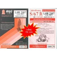 ราคา สรุป เฉลยข้อสอบLAW2107 LAW2007 กฎหมายอาญา 2 แพ็คคู่ (25021494043)