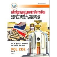 ราคา ตำราราม POL2102 67130 หลักรัฐธรรมนูญและสถาบันการเมือง (25857057364)