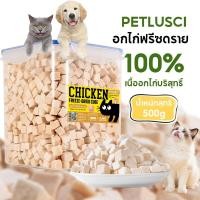 ราคา PETLUSCI อกไก่ฟรีซดราย 100 ธรรมชาติ ขนมแมว คุณภาพสูง ขนมหมา ไร้สารกันเสีย ฟรีซดรายแมว เสริมโปรตีน (44175474896)