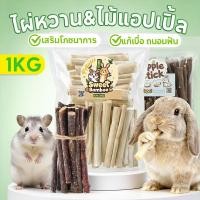 ราคา PETLUSCI ไผ่หวาน ไม้แอปเปิ้ล 500g 1kg Apple sticks ขนมลับฟันธรรมชาติ สำหรับกระต่าย หนูแฮมเตอร์ (45901662576)