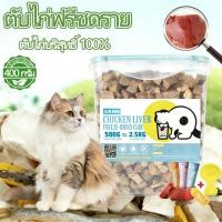 ราคา ตับไก่ฟรีซดราย ขนมแมว ขนมสุนัข 400G 100 ตับไก่สดแช่แข็ง Freeze Dried บำรุงขนดีต่อสุขภาพ (43227527055)