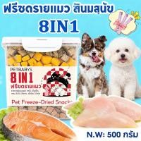 ราคา PETLUSCI ฟรีซดรายแมว อกไก่ฟรีซดราย MIX 8 ชนิด 500gสุทธิ สุนัขแมวใช้ได้ โปรตีนสูง ขนมหมา อาหารแมว (56905658889)