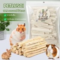 ราคา ไผ่หวาน Sweet Bamboo 500g ขนมลับฟัน ธรรมชาติ สำหรับ กระต่าย เม่นแคระ หนูแฮมเตอร์ และสัตว์ฟันแทะอื่น (40026626896)