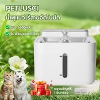 ราคา PETLUSCI น้ำพุแมวไร้สายอัตโนมัติ 6500mAh 3L แยกระบบน้ำไฟ ฆ่าเชื้ออัตโนมัติ รับประกัน2ปี พร้อมส่ง (56100730634)