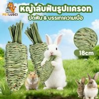 ราคา ขนมกระต่าย หญ้าลับฟันรูปแครอท ทําด้วยมือ ทอผ้า ขนมกระต่าย แกสบี้ แพรี่ด็อก ของเล่นสัตว์เลี้ยง (46253462867)