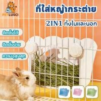 ราคา PETLUSCI ที่ใส่หญ้ากระต่าย รางใส่หญ้ากระต่าย ของใช้กระต่าย สำหรับกระต่าย แกสบี้ ชินชิล่า แพรี่ด็อก (50205080850)