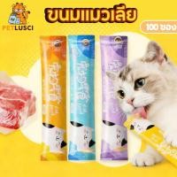 ราคา PETLUSCI ขนมแมวเลีย 100ซอง แมวเลีย อาหารแมวเลีย 3รส ไก่ คอด ทูน่า อาหารเปียกลูก เสริมแคลเซียม (41177753198)