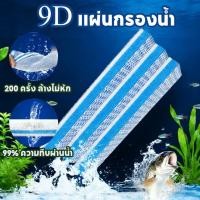 ราคา PETLUSCI แผ่นกรองน้ำ แผ่นโฟมฟองน้ํากรองน้ำ 9D เส้นใยนาโน ดักจับตะกอน ลดกลิ่น สำหรับตู้ปลา กรองตู้ปลา (55604289897)