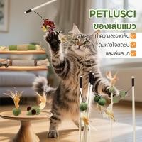 ราคา PETLUSCI ของเล่นแมว ไม้ตกแมว 9ชนิด ไม้ล่อแมว กัญชาแมว ดึงดูดแมว แมวทุกวัยเล่นได้ ดึงดูดแมว 100 (43925497217)