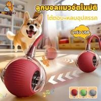ราคา ลูกบอลแมว ของเล่นแมว ของเล่นหมา ลูกบอลแมวอัติโนมัติ เรืองแสง ลูกบอลแมวหยอกล้อ ชาร์ตแบตได้ ของใช้แมว (57054966055)