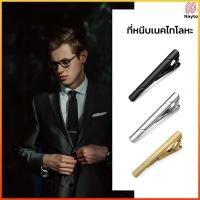 ราคา Nayto ที่หนีบเนคไท คลิปหนีบเนคไท สีเงิน สีทอง สีดำ สีกรม ขนาด (42578664647)
