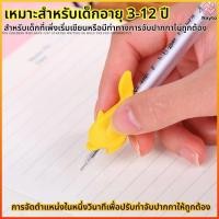 ราคา Nayto ยางฝึกจับดินสอ ปลอกดินสอ ซิลิโคนนุ่มกันลื่น แบ แก้ไขท่าทางเขียน สำหรับเด็ก อุปกรณ์เครื่องเขียน (53755995855)