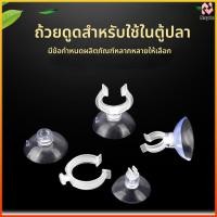 ราคา Nayto จุ๊บยางติดกระจกตู้ปลา จุ๊บยางเก็บสายออกซิเจน คาร์บอน ตัวดูดกระจก (49457045078)