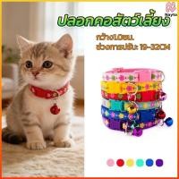 ราคา Nayto กระดิ่งแมว เล็ก ปลอกคอแมว สร้อยคอแมว ปลอกคอลูกแมว ปลอกคอสุนัข ปอกคอแมว มี 6 สีให้เลือก (41628671906)