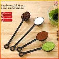 ราคา Nayto ช้อนผงผลไม้ปริมาณเมล็ดกาแฟช้อนผงพลาสติกเชิงปริมาณช้อนคั่วกาแฟเชิงปริมาณพิเศษ (53005995843)