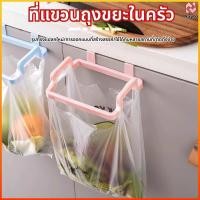 ราคา Nayto ที่แขวนถุงขยะอเนกประสงค์ ไม่เสียพื้นที่ แขวนได้ทั้งผ้า ตะขอแขวนถุงพลาสติก (52856000518)