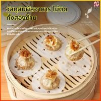 ราคา Nayto กระดาษรองซึ้งแบบใช้ครั้งเดียว ไม่ติดซึ้ง สำหรับใช้ในครัวเรือน วงกลม รองซาลาเปาและหมั่นโถว (50907021436)