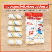 ราคา Nayto ลูกกลิ้งทาสีสำรอง บรรจุ 4 ลูกกลิ้งต่อถุง ขนาด 4 นิ้ว เหมาะสำหรับสีน้ำ สีอะคริลิก และสีน้ำมัน (46356011972)