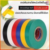 ราคา Nayto เทปพันสายไฟ เทปฉนวนลวด เทปฉนวน เทปพันสายไฟ ทนความร้อนสูง ใช้พันฉนวนของจุดต่อไฟฟ้าทุกชนิด (44506047818)
