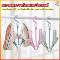ราคา Nayto ไม้ตากแขวนรองเท้า พลาสติก หัวหมุนได้ 360 องศา แขวนต่อกันได้ พร้อมส่ง (43128659950)