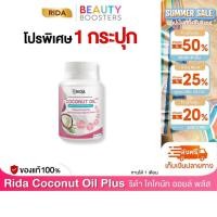 ราคา Rida Coconut OIl Pus ริด้า โคโคนัท ออยล์ พลัส 1 กระปุก 60 แคปซูล (28079849452)