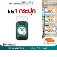 ราคา โปร 1 กระปุก D9 INNO OILS ดี ไนน์ อินโน ออยส์ โดม ปกรณ์ 1 กระปุกมี 30 แคปซูล (47603585037)