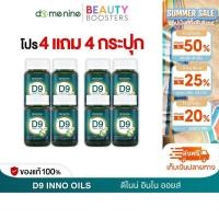 ราคา โปร 4 แถม 4 กระปุก D9 INNO OILS ดี ไนน์ อินโน ออยส์ โดม ปกรณ์ 1 กระปุกมี 30 แคปซูล (45103574559)