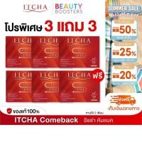 ราคา โปร 3 แถม 3 Itcha Comeback อิชช่า คัมแบค สูตร เบนซ์ พรชิตา 1 กล่องมี 10 เม็ด (28616350848)