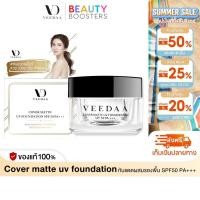 ราคา Veedaa UV Foundation กันแดด วีด้า 10 g ผสมรองพื้น SPF50 PA คุมมัน ไม่เหนอะหนะ (25130550007)