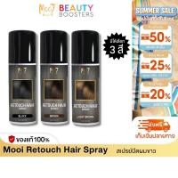 ราคา Mooi Retouch Hair Spray 75 ml โมอิ สเปรย์ปิดผมขาว (26300817209)