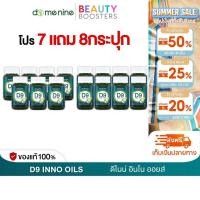 ราคา โปร 7 แถม 8 กระปุก D9 INNO OILS ดี ไนน์ อินโน ออยส์ โดม ปกรณ์ 1 กระปุกมี 30 แคปซูล (52753559204)