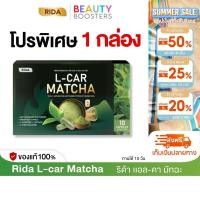 ราคา โปร 1 กล่อง Rida L Car Matcha ริด้า แอลคาร์ มัทฉะ 1 กล่องมี 10 แคปซูล (42110224096)