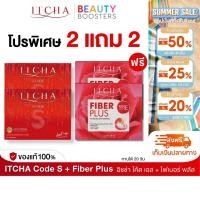 ราคา โปรเซต 2 แถม 2 Itcha Code S Fiber Plus อิชช่า โค้ด เอส ไฟเบอร์ พลัส กล่องละ 10 เม็ด 10 ซอง (26882366736)