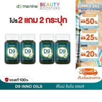 ราคา โปร 2 แถม 2 กระปุก D9 INNO OILS ดี ไนน์ อินโน ออยส์ โดม ปกรณ์ 1 กระปุกมี 30 แคปซูล (47953585124)