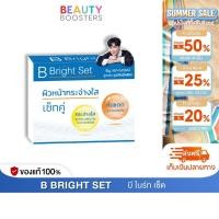 ราคา โปร B Bright Set บี ไบร์ท เซ็ต กระปุกละ 10 g (44453555029)